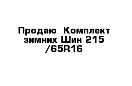 Продаю  Комплект зимних Шин 215 /65R16